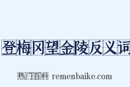 登梅冈望金陵反义词是什么意思的图片